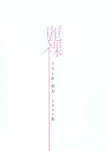 [Urushihara Satoshi] Urushihara Satoshi Illustration reira Fhentai - Page 7