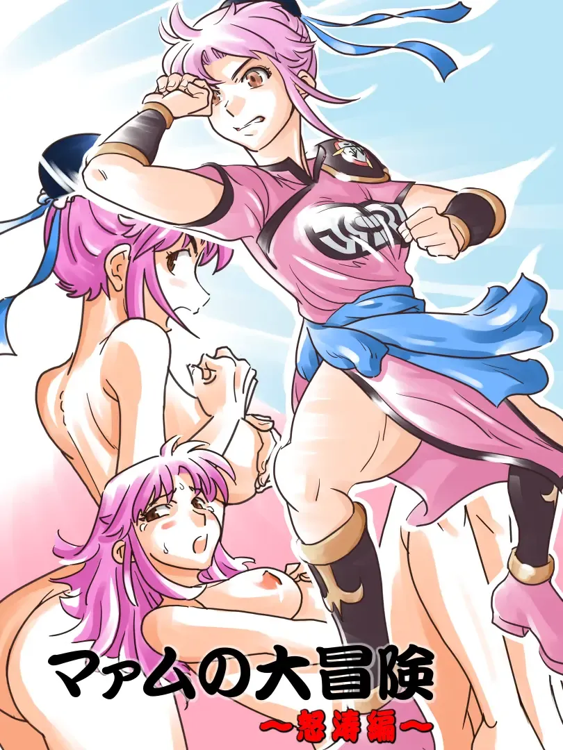 Maam no Daibouken ~Dotou Hen~ Fhentai - Page 1