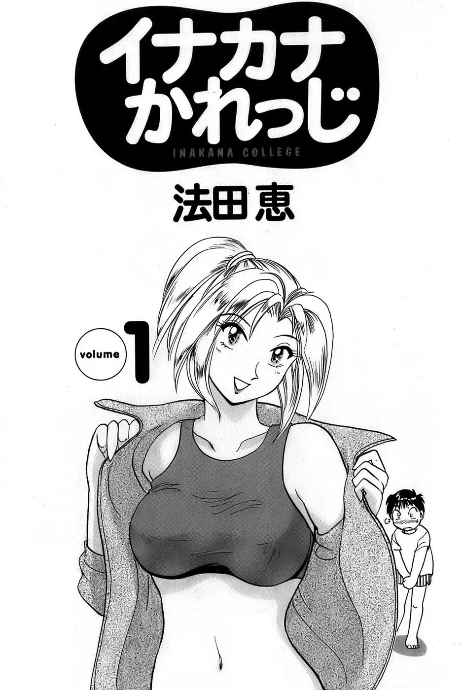 [Hotta Kei] Inakana College 1 Fhentai - Page 5