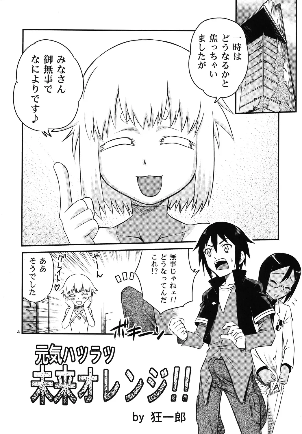[Kyouichirou] Chou Shibamura-teki genki hatsuratsu mirai orenji! ! Fhentai - Page 4