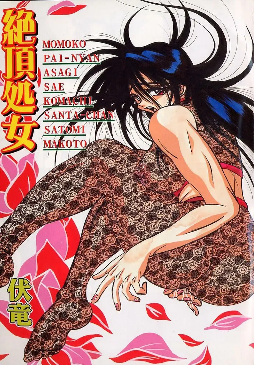 [Fuku-ryu] Zecchou Shojo - CLIMAX VIRGIN Fhentai - Page 3