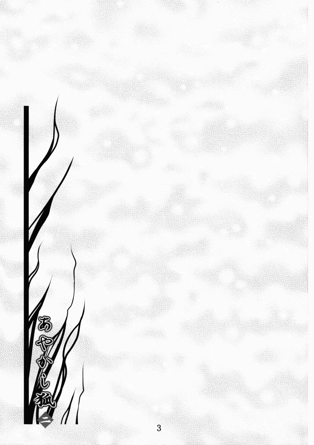 [Fumihiro] Ayakashi Kitsune 2 Fhentai - Page 2