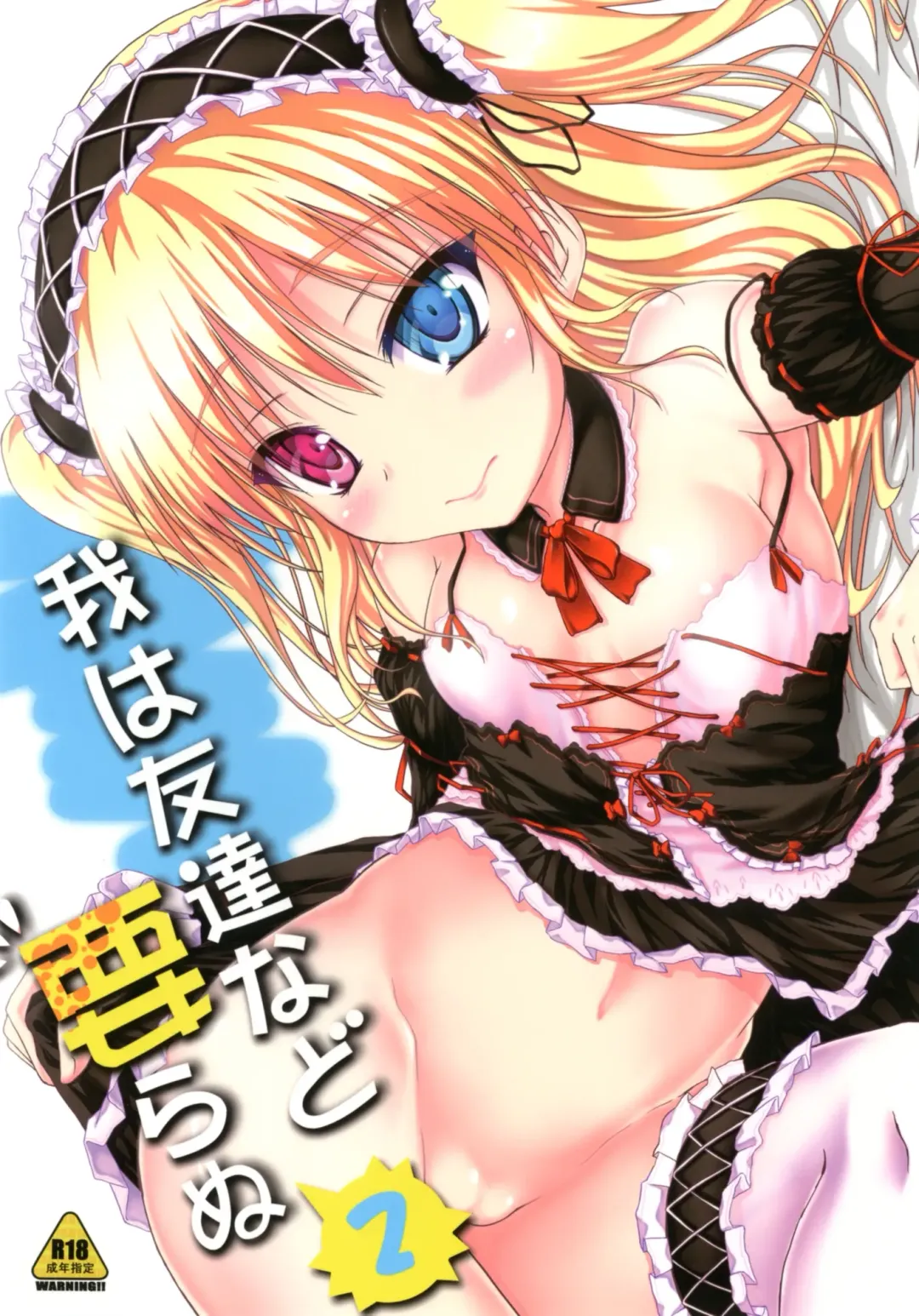 Read [Akiduki Akina] Ware wa Tomodachi Nado Iranu 2 - Fhentai.net