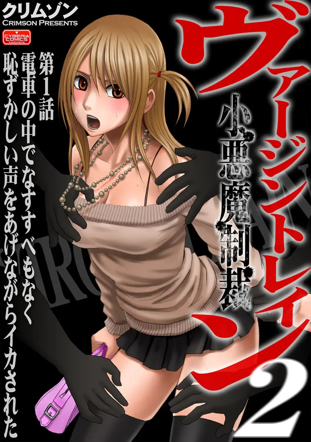 [Crimson] Virgin Train 2 Fhentai - Page 1