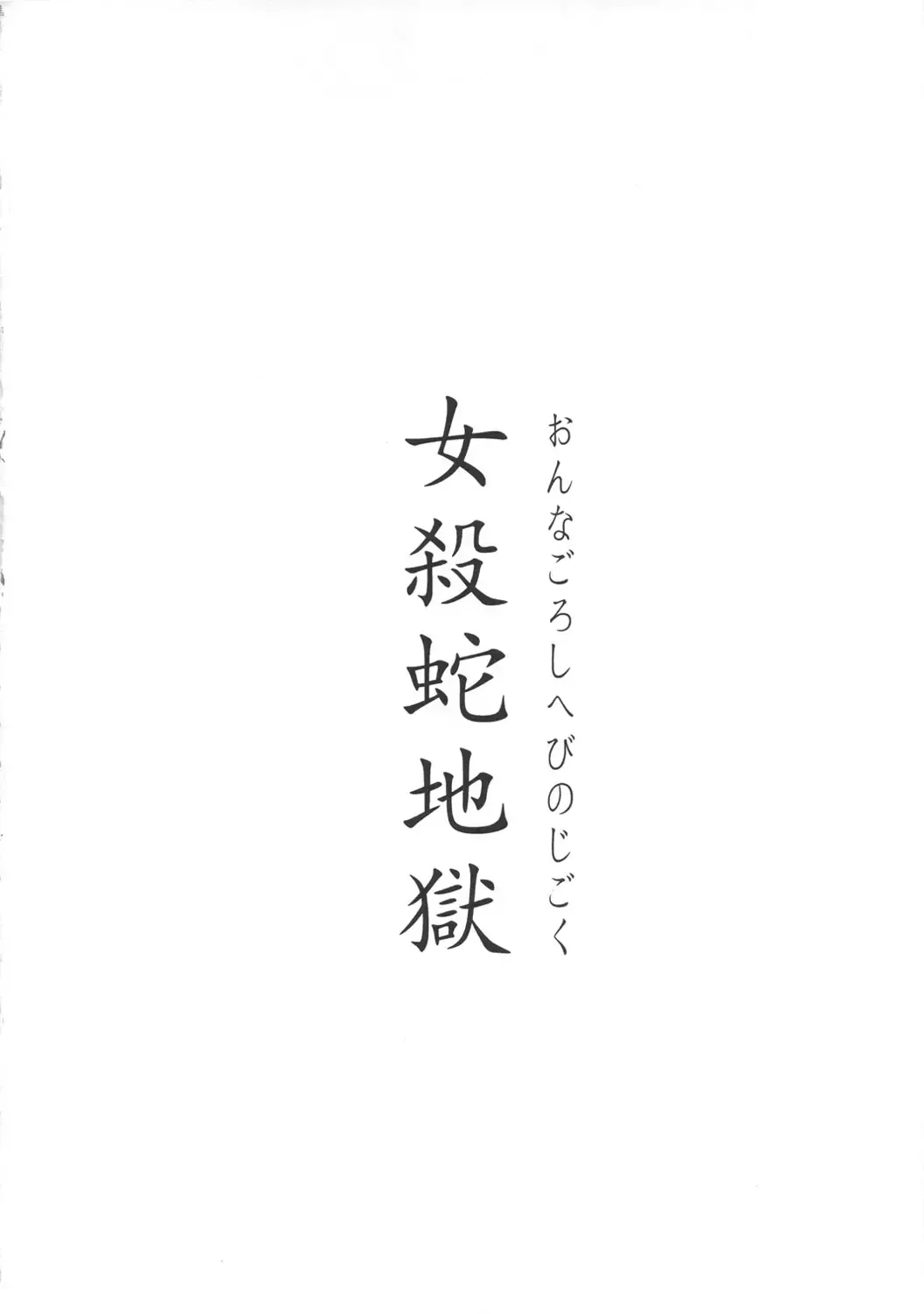 [Konohana] Onnagoroshi Hebi no Jigoku Fhentai - Page 4