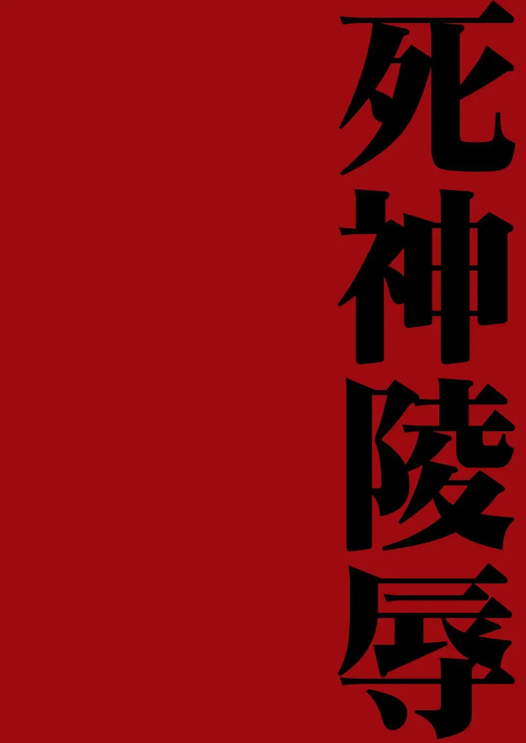 [Miduki Honey] Shinigami Ryoujoku - Death Rape Fhentai - Page 2