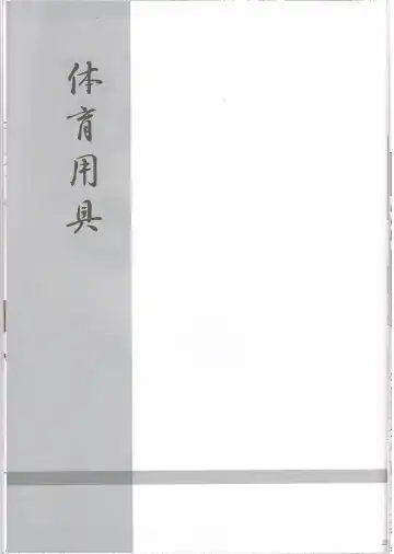 [Kirisawa Tokito] Taiiku Yougu Fhentai - Page 22