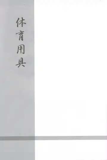 [Kirisawa Tokito] Taiiku Yougu Fhentai - Page 22