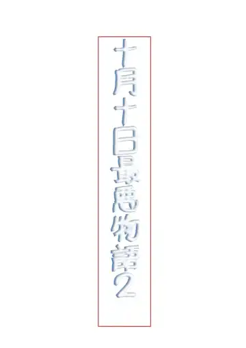 十月十日最悪物語2 Fhentai - Page 2