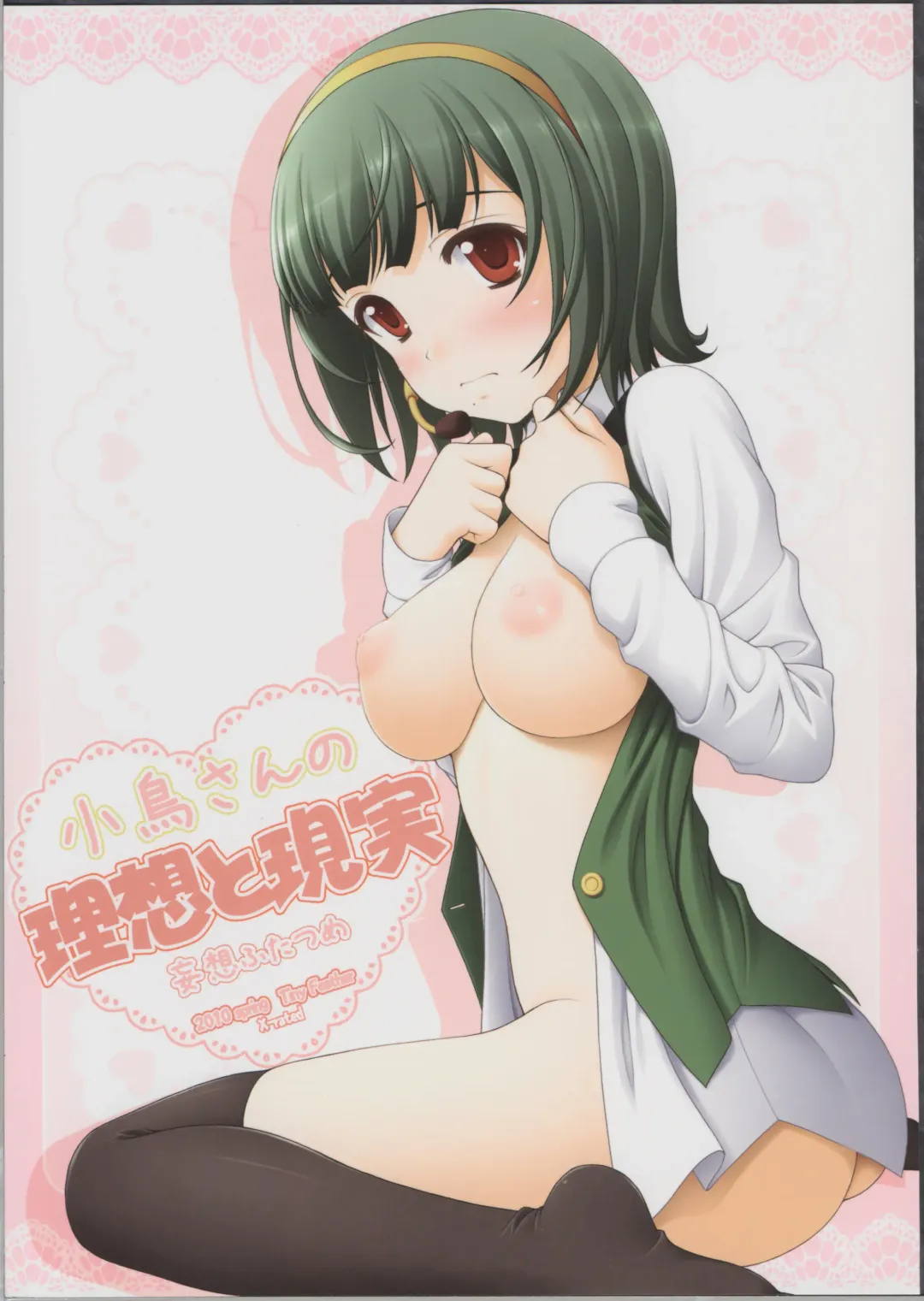 [Sin-go] Kotori san no Risou to Genjitsu Mousou Futatsume Fhentai - Page 1