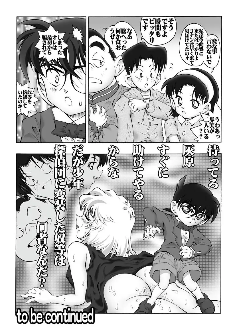 [Asari Shimeji] Bumbling Detective Conan-File03-The Case Of Haibara VS The Junior Detective League Fhentai - Page 19