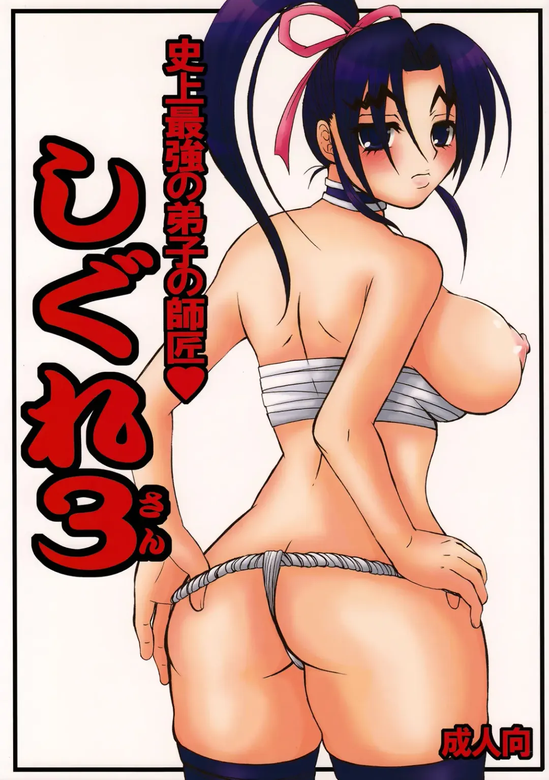 [Nakatsugawa Minoru] Shijou Saikyou no Deshi no Shishou Shigure 3 Fhentai - Page 1