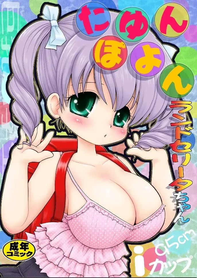 [Mimuda Ryouzou] Tayunpoyo Randoseriita-chan Fhentai - Page 1