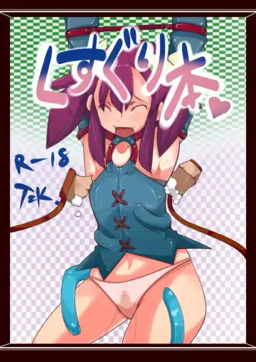 Read [T Equal K] 【表紙詐欺注意】くすぐり本【中身ラフ】 - Fhentai