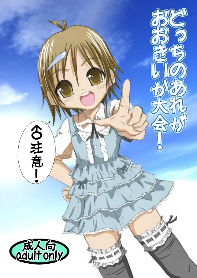 [Mr.sugar] Dotchi no Are ga Ookii ka Taikai Fhentai - Page 1