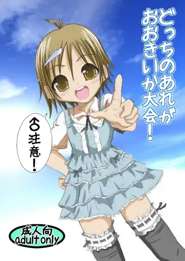 Read [Mr.sugar] Dotchi no Are ga Ookii ka Taikai - Fhentai