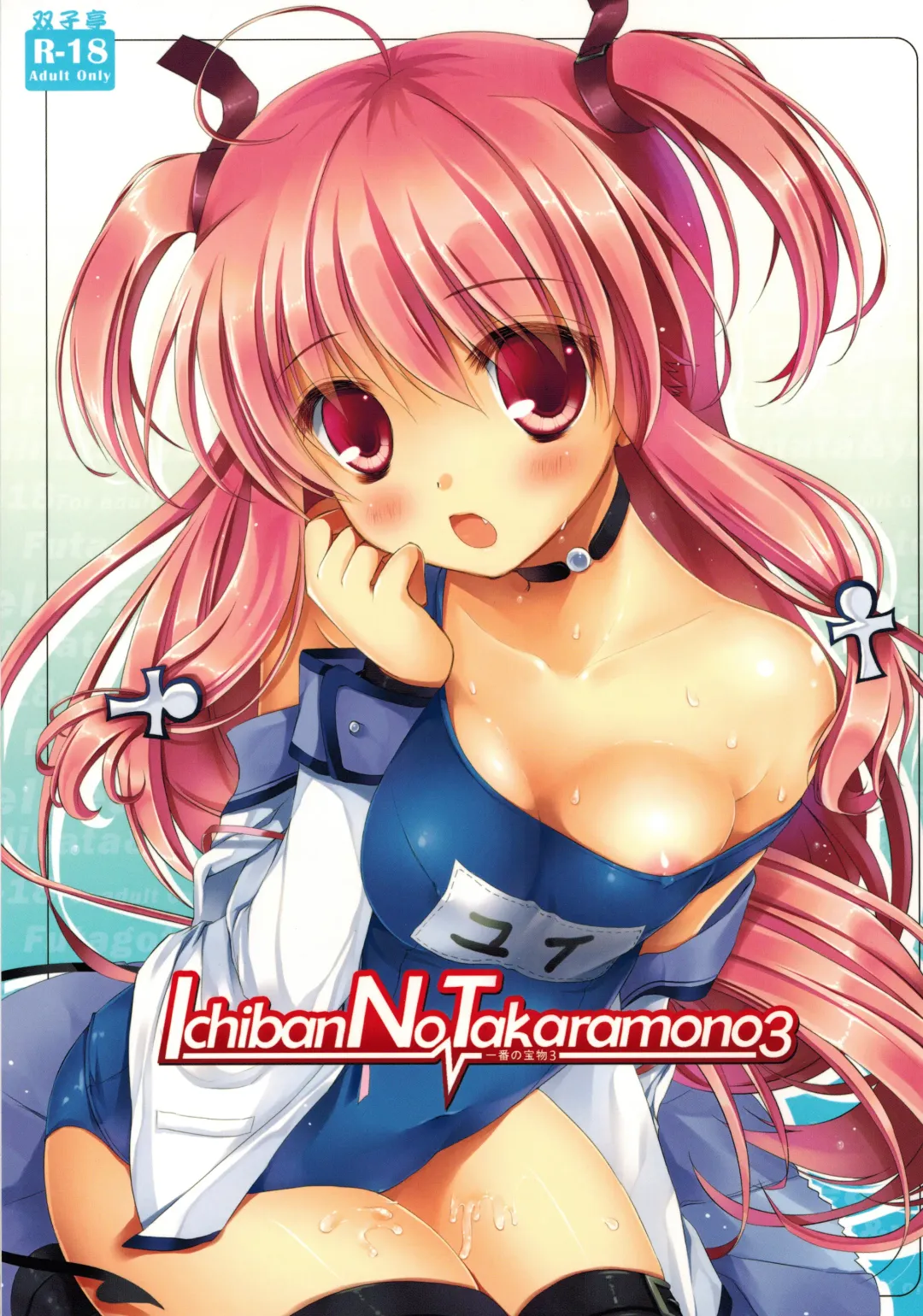 Read [Futago] Ichiban no Takaramono 3 - Fhentai.net