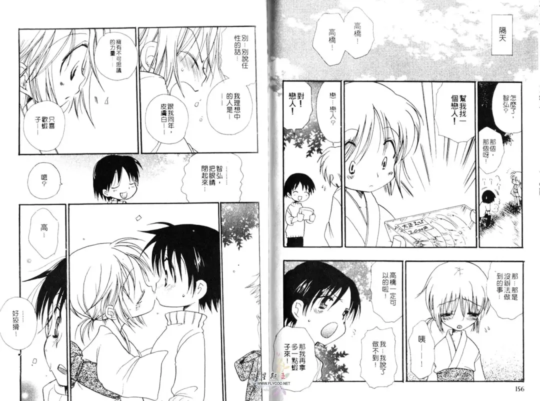 [Bennys] Chu Chu | 俏皮小親親 Fhentai - Page 79