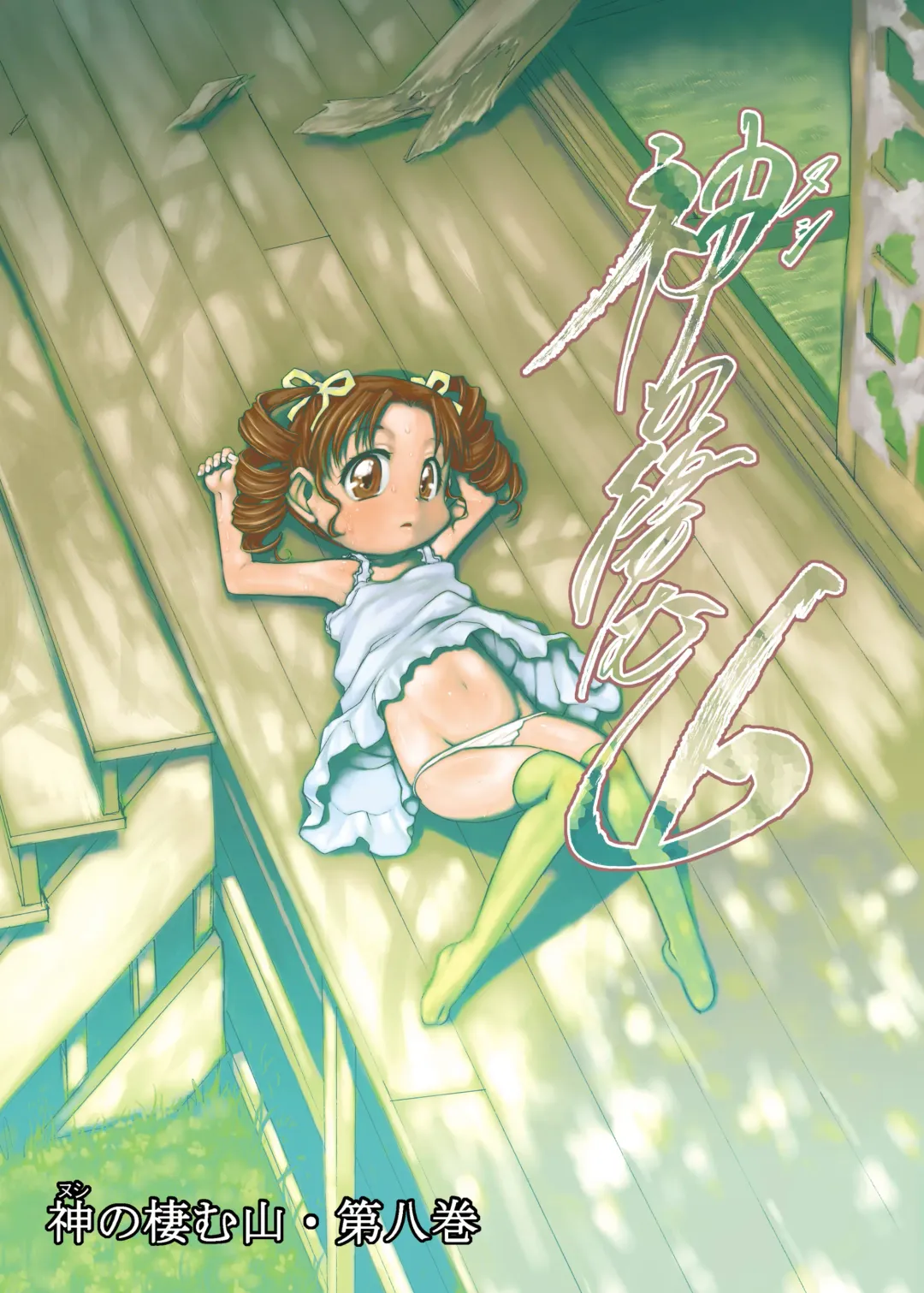 [Teruki Kuma] Nushi no Sumu Yama Vol. 8 Fhentai - Page 1