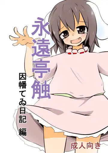 Read [Keishiki] ﾀﾀﾞ同人第4弾完成!!　「永遠亭触　因幡てゐ日記　編」 - Fhentai