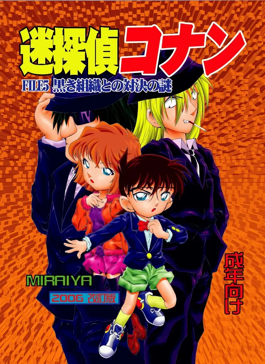 [Asari Shimeji] Bumbling Detective Conan - File 5: The Case of The Confrontation with The Black Organiztion Fhentai.net - Page 1