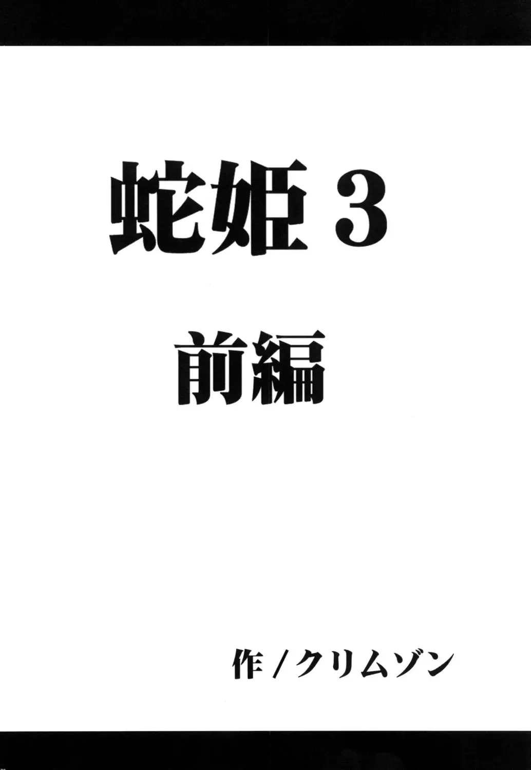 [Crimson] Hebihime Bakuro Fhentai - Page 3