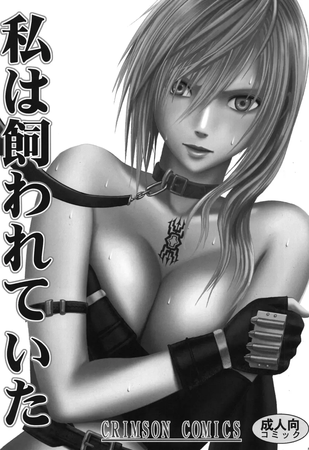 [Crimson] Watashi wa Kaware te i ta Fhentai - Page 1