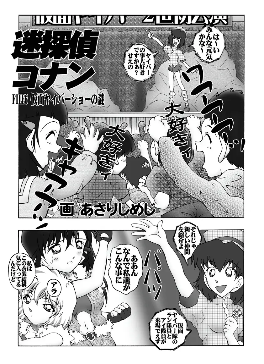 [Asari Shimeji] Bumbling Detective Conan - File 6: The Mystery Of The Masked Yaiba Show Fhentai - Page 4