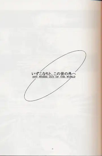 [Kitoen] Izuko Nari to, Konoyo no Soto e - Any Where Out of The World Fhentai - Page 2