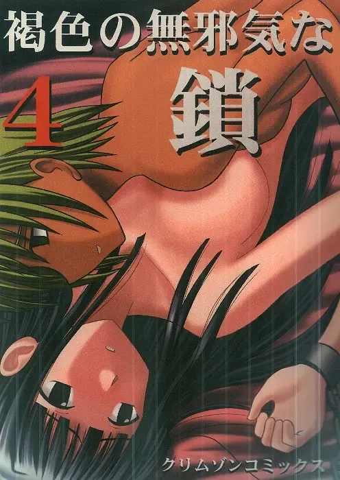 [Crimson] Kasshoku no Mujaki na Kusari 4 Fhentai - Page 1