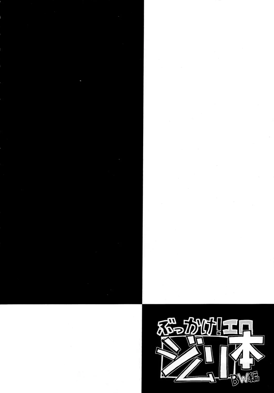 [Hisui] Bukkake! Erojimuri-hon BW-hen Fhentai - Page 3