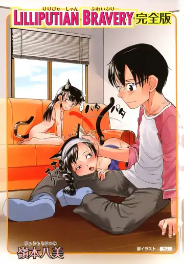 [Ryoumoto Hatsumi] Lilliputian Bravery Kanzenban Fhentai - Page 5