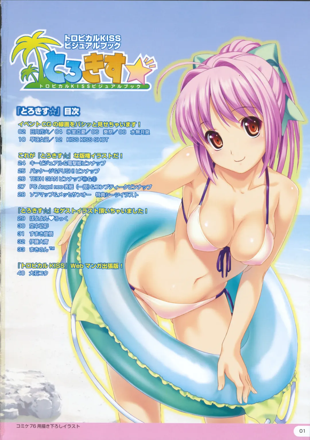 [Koutaro] TROPICAL KISS VISUAL BOOK - Torokisu Fhentai - Page 3