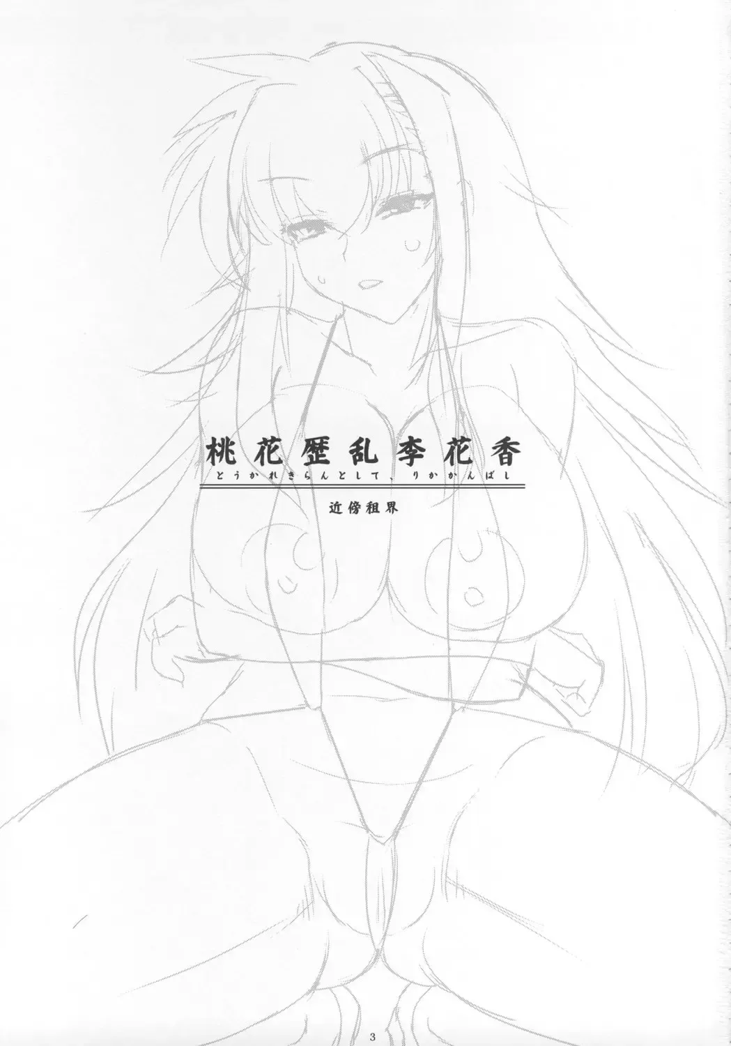 [Konmori] Touka Rekiran to Shite, Rika Kanbashi Fhentai - Page 2