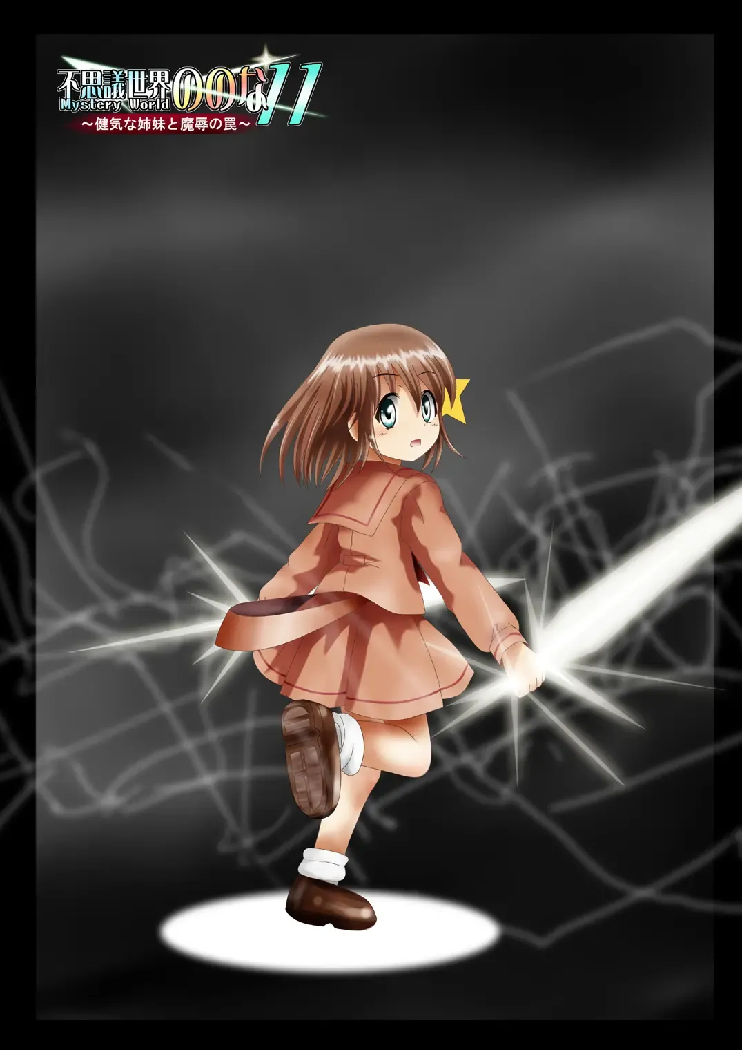 Fushigi Sekai -Mystery World- Nonona 11 ~Kenage na Shimai to Majoku no Wana~ Fhentai - Page 4