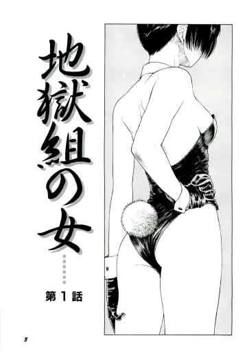 [Sabe] Jigokugumi no Onna 1 Fhentai - Page 5