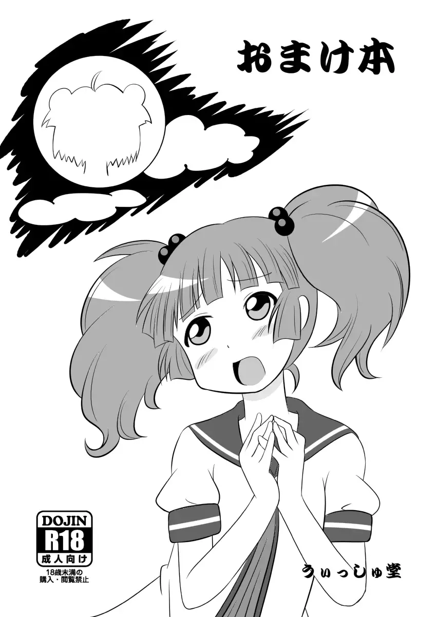 [Nantomo Anison] サンクリ54ゆるゆりおまけ本 Fhentai - Page 1