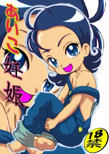 [Fujimon] Aiko Ninshin - Fhentai