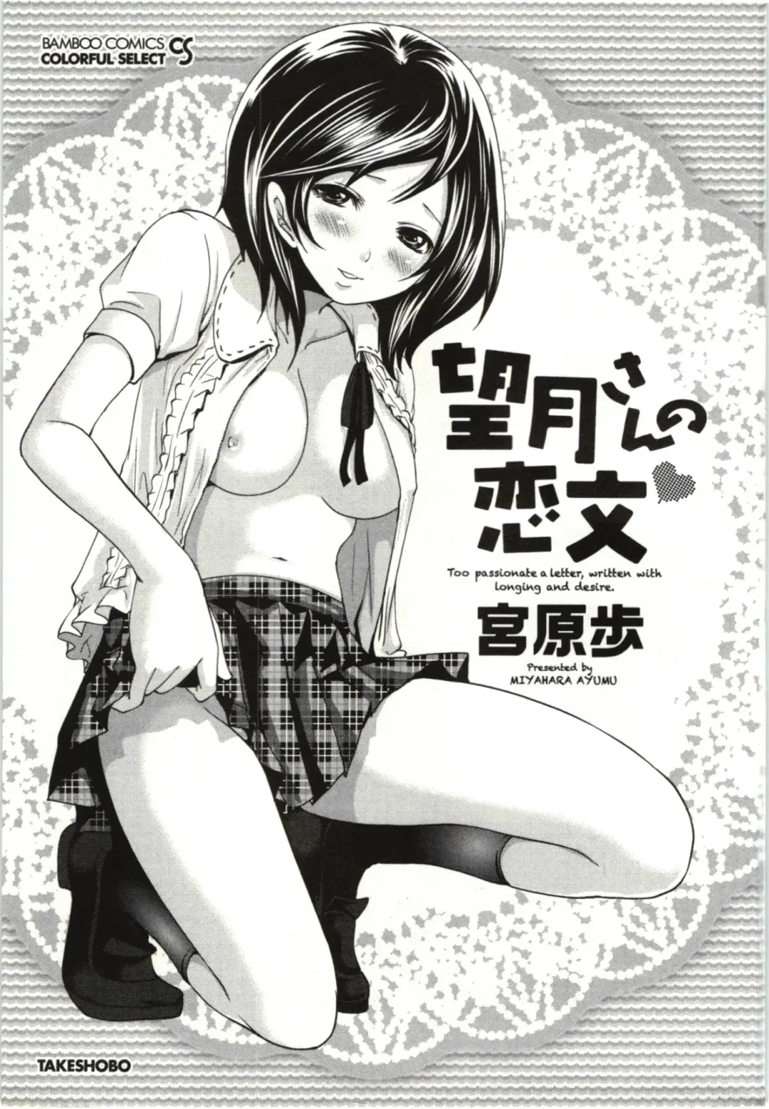 [Miyahara Ayumu] Mochizuki-san no Koibumi - Too passionate a letter, written with longing and desire Fhentai - Page 4