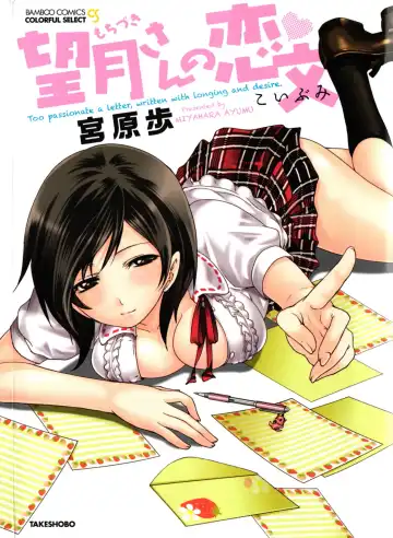 Read [Miyahara Ayumu] Mochizuki-san no Koibumi - Too passionate a letter, written with longing and desire - Fhentai