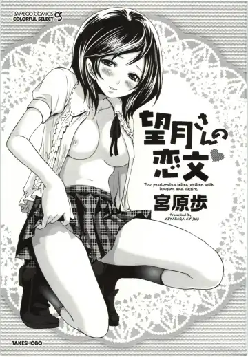 [Miyahara Ayumu] Mochizuki-san no Koibumi - Too passionate a letter, written with longing and desire Fhentai - Page 4