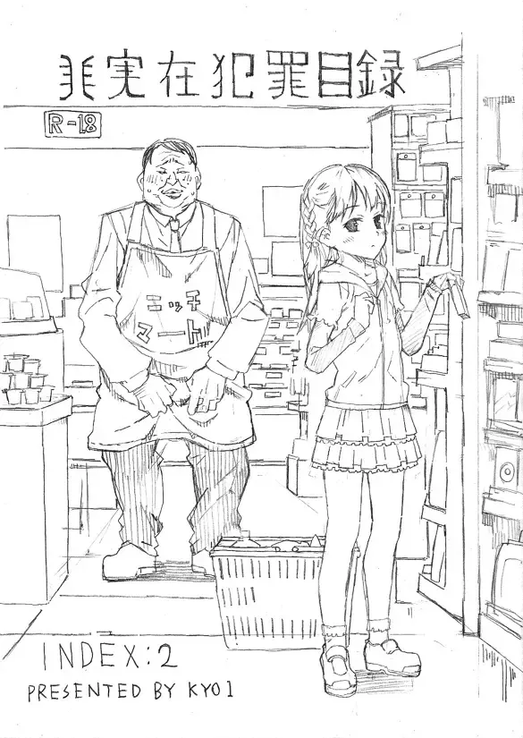 [Kyo1] 非実在犯罪目録：02 Fhentai - Page 1