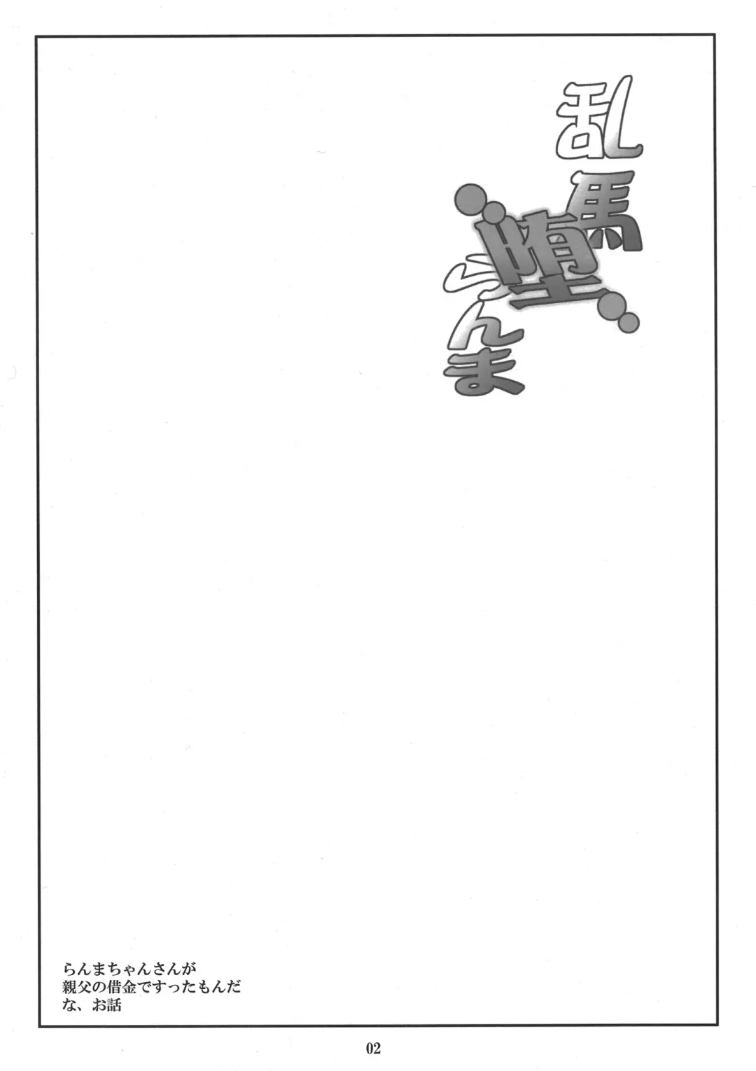 [Kan Koromoya] Ranma Da Ranma - Rankou ~Ranma no Baai~ Fhentai - Page 3