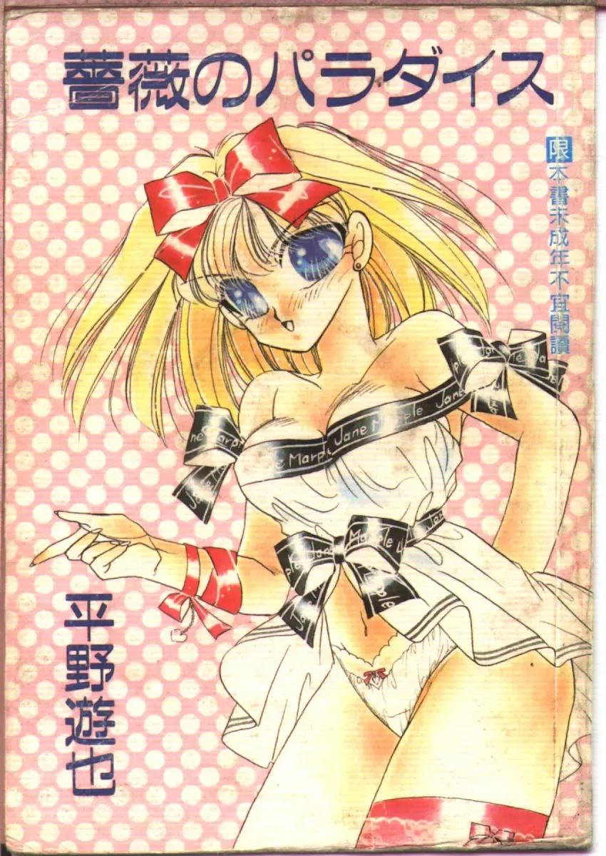 Read [Hirano Yuuya] Bara no Paradise - Paradise of Rose - Fhentai.net