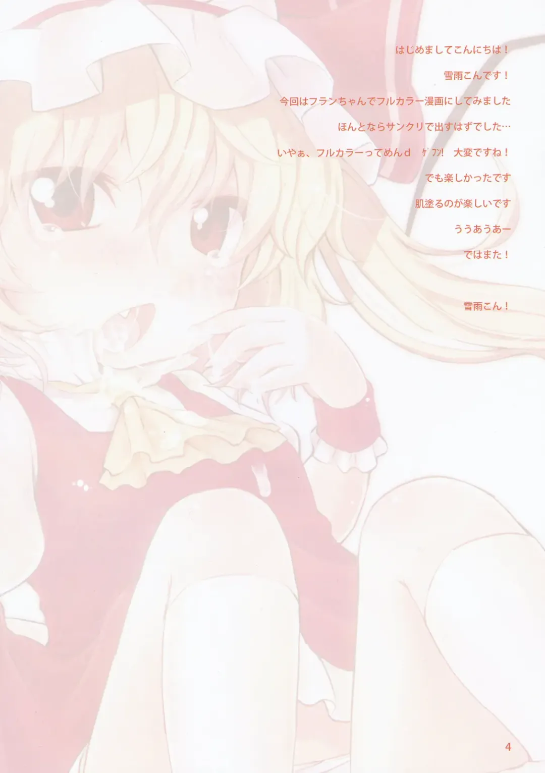 [Yukiu Con] Itoshi no Flandre Fhentai - Page 5