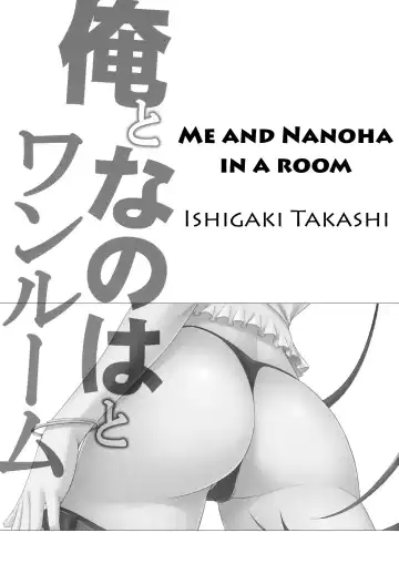 [Ishigaki Takashi] Ore to Nanoha to One Room | Me and Nanoha in a Room Fhentai.net - Page 2