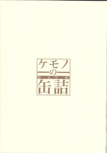 [Michiyoshi] Kemono no Kanzume Kanzenban Fhentai - Page 49