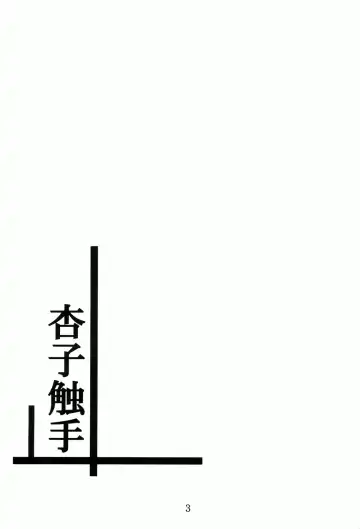 [Fumihiro] ankosyokusyu Fhentai - Page 2