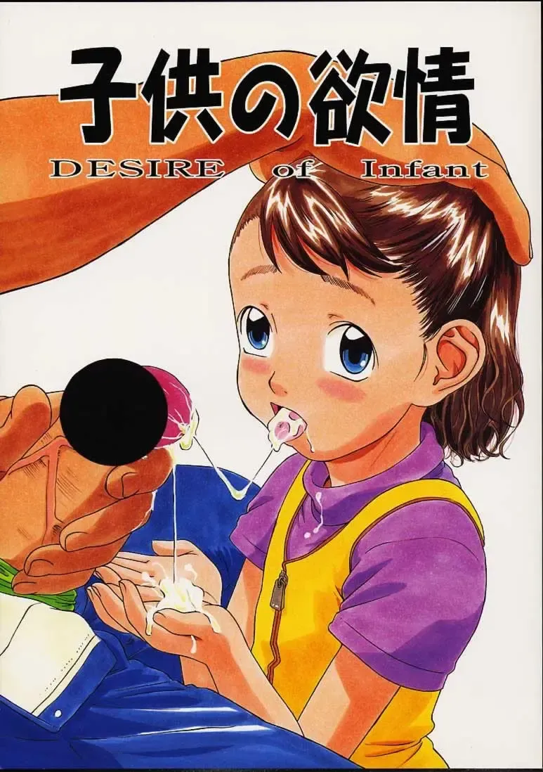 [Hayashibara Hikari] Kodomo no Yokujou - Desire of Infant Fhentai - Page 1