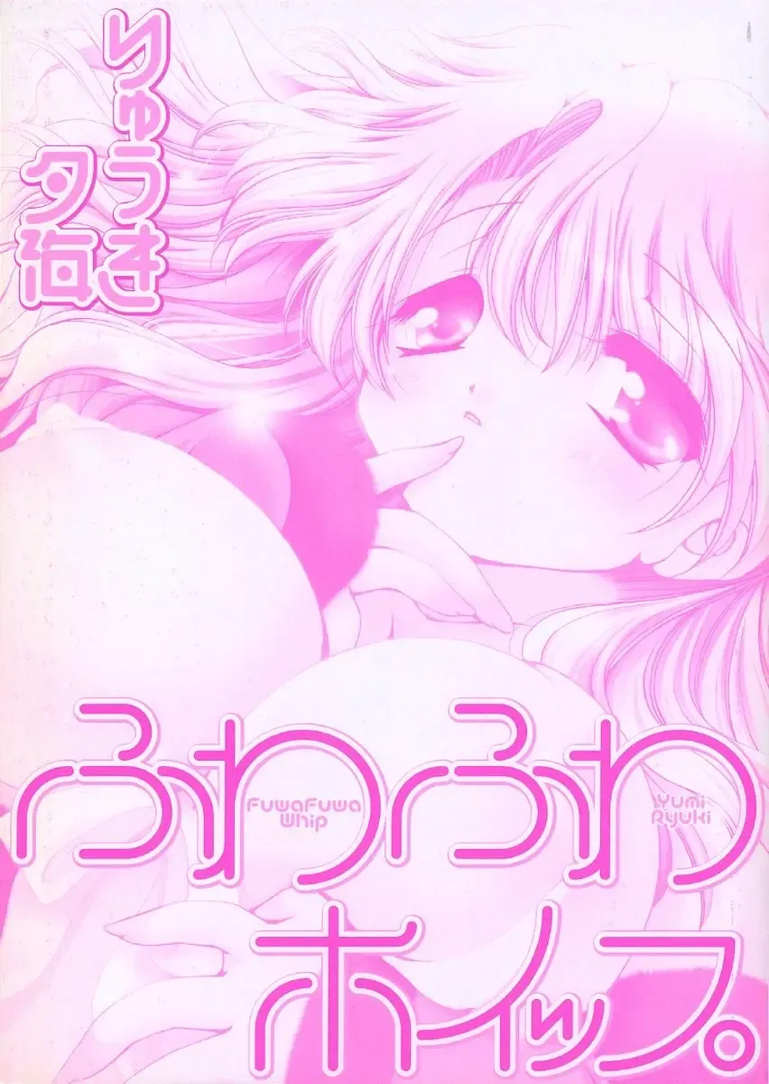 [Ryuuki Yumi] Fuwafuwa Whip Fhentai - Page 3